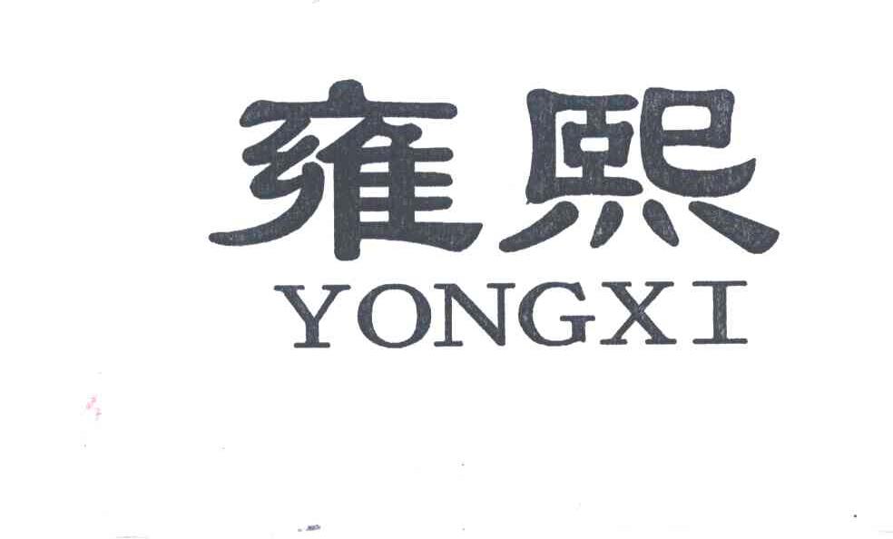 雍熙