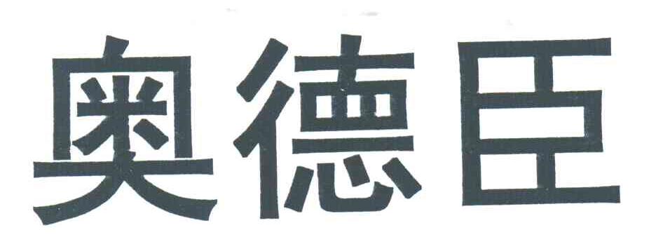 奥德臣