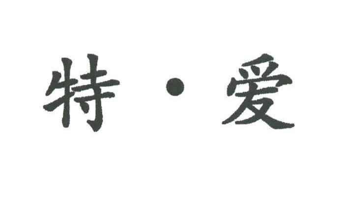 特爱