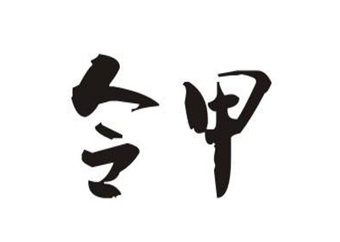 令甲