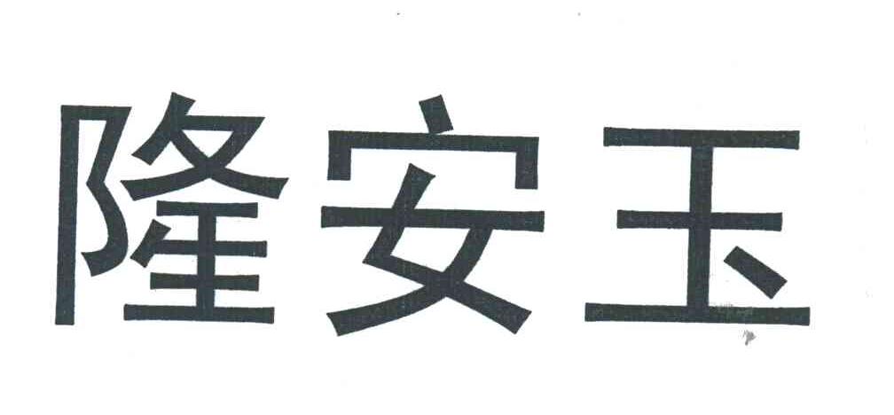 隆安玉