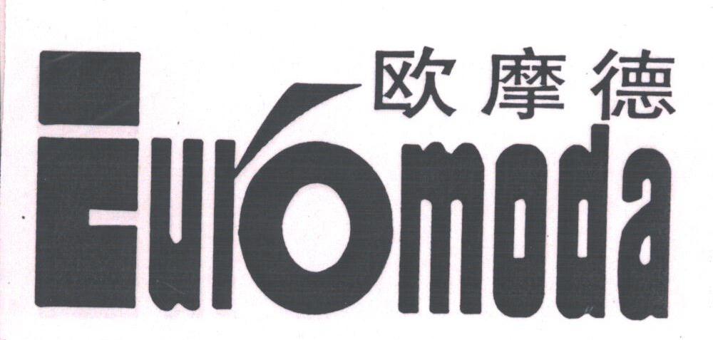 欧摩德;EUIOMODA