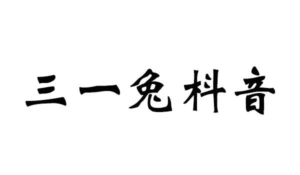 三一兔枓音