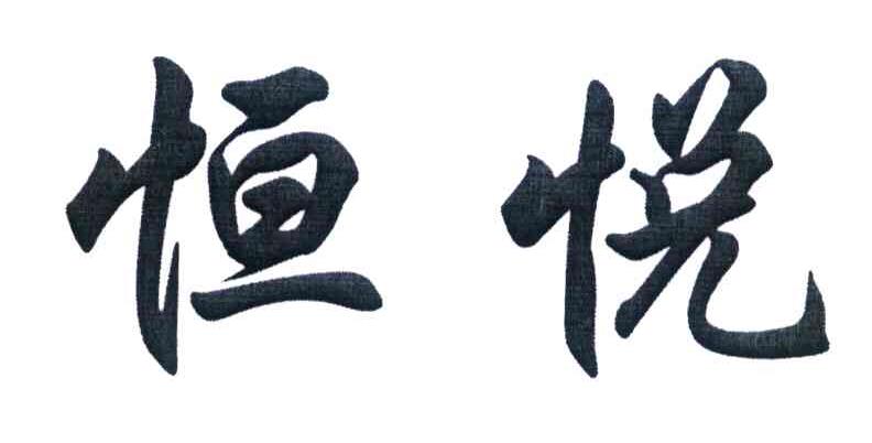 恒悦