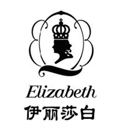 伊丽莎白 ELIZABETH