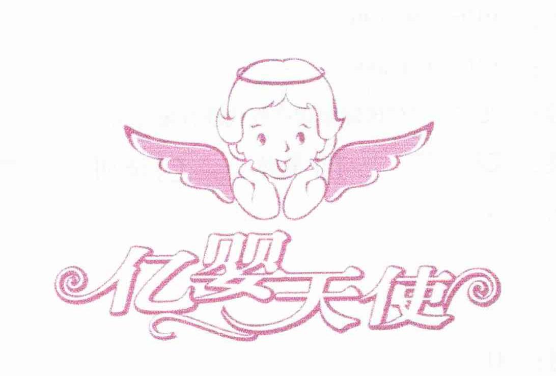 亿婴天使
