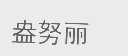 盎努丽