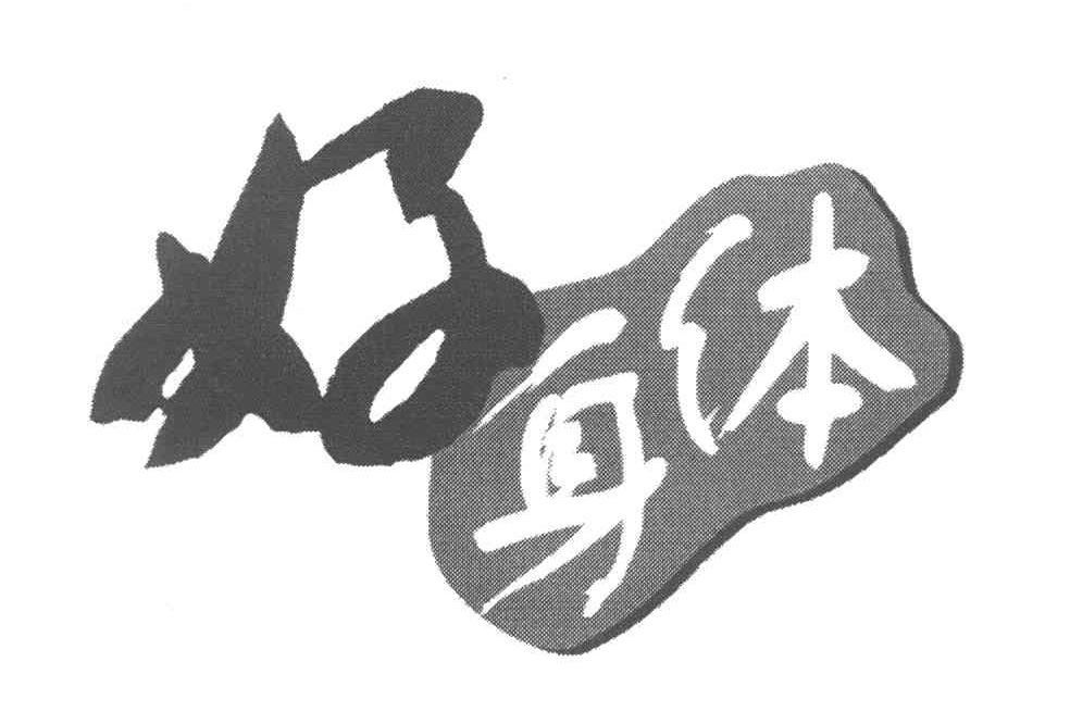 好身体