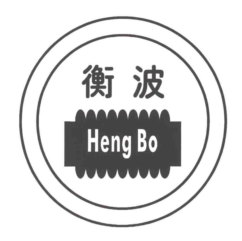 衡波