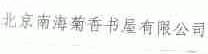 南海菊香