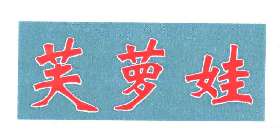 芙萝娃