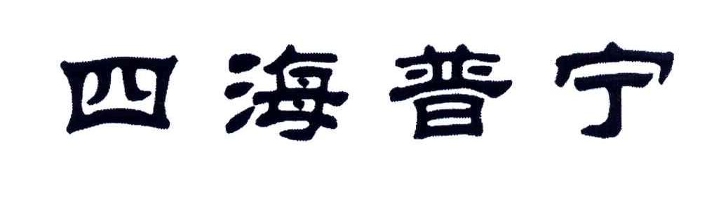 四海普宁