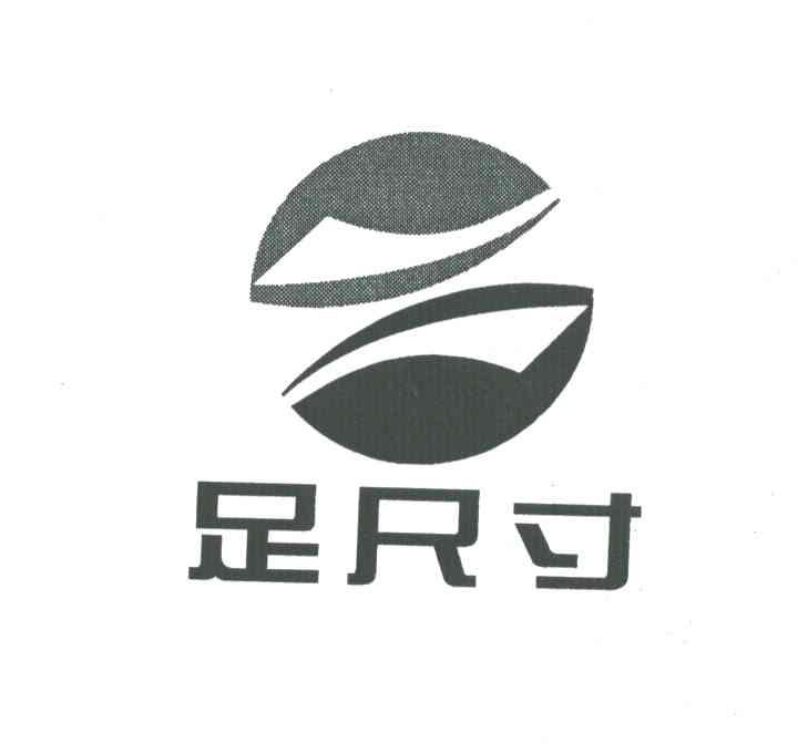 足尺寸
