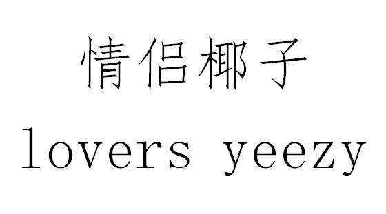 情侣椰子 LOVERS YEEZY