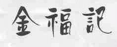 金福记