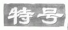 特号