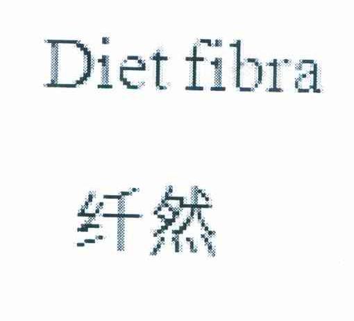 纤然 DIET FIBRA