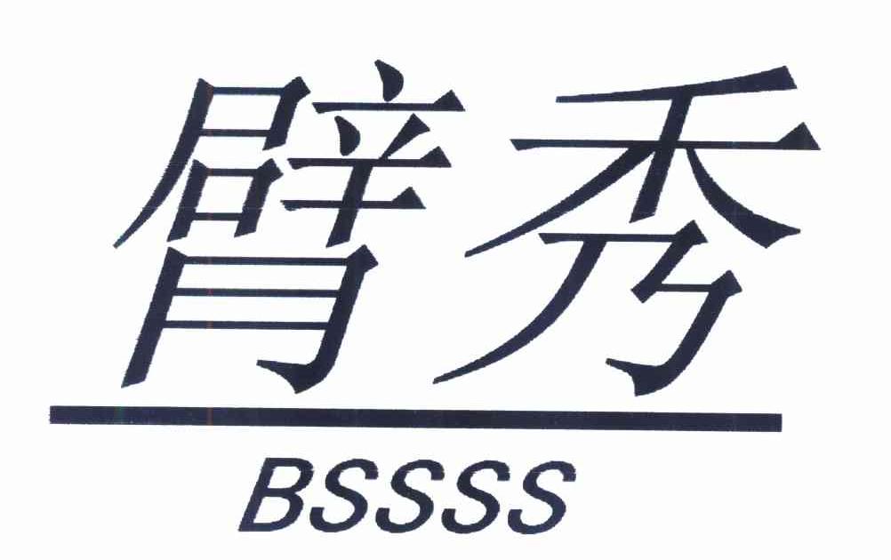 臂秀 BSSSS