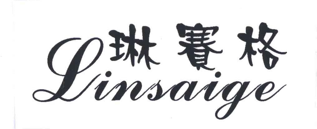 琳赛格