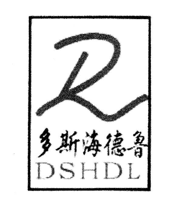多斯海德鲁 DSHDL