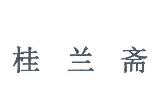 桂兰斋