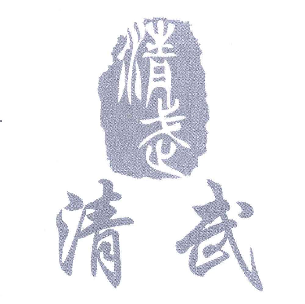 清武