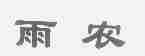 雨农