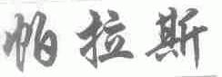 帕拉斯