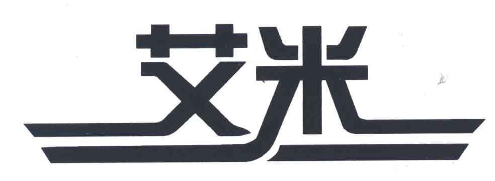 艾米