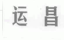 运昌