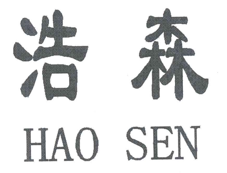 浩森