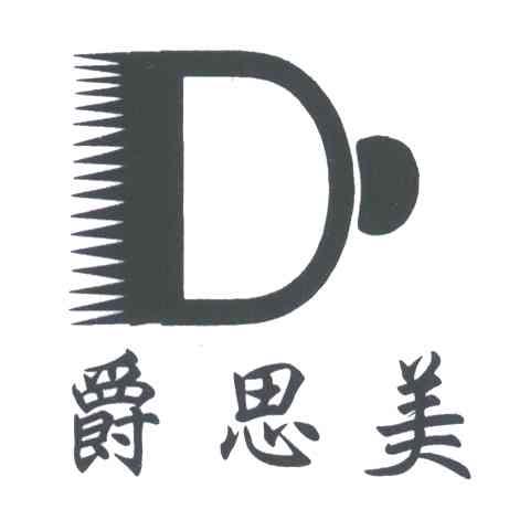 爵思美;D
