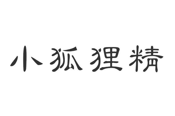 小狐狸精