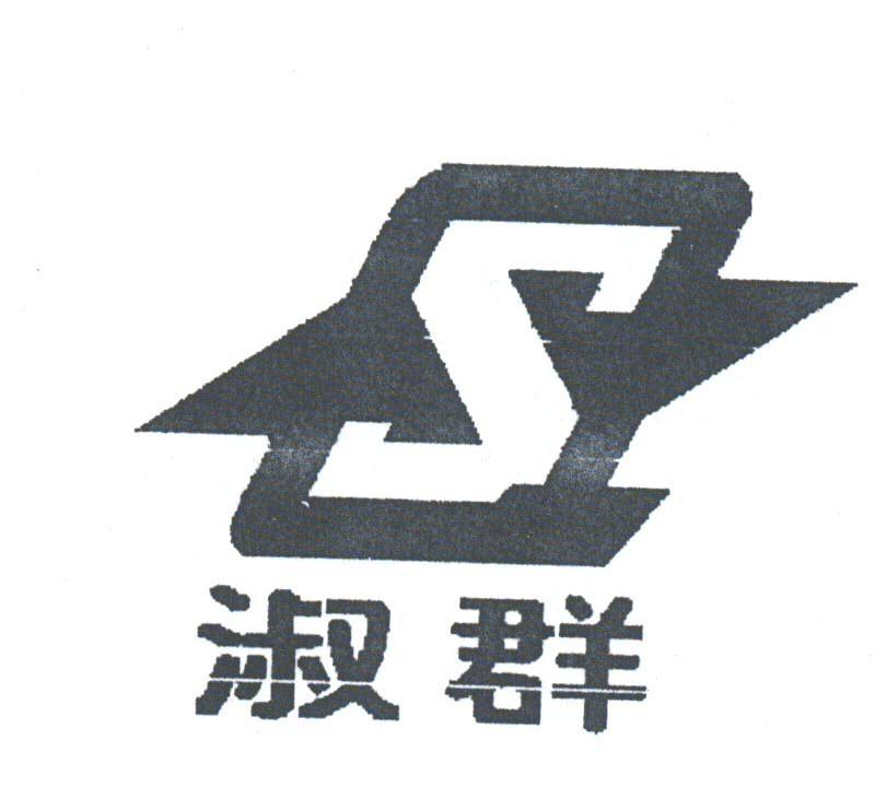 淑群