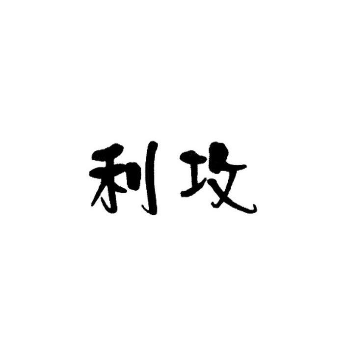 利攻