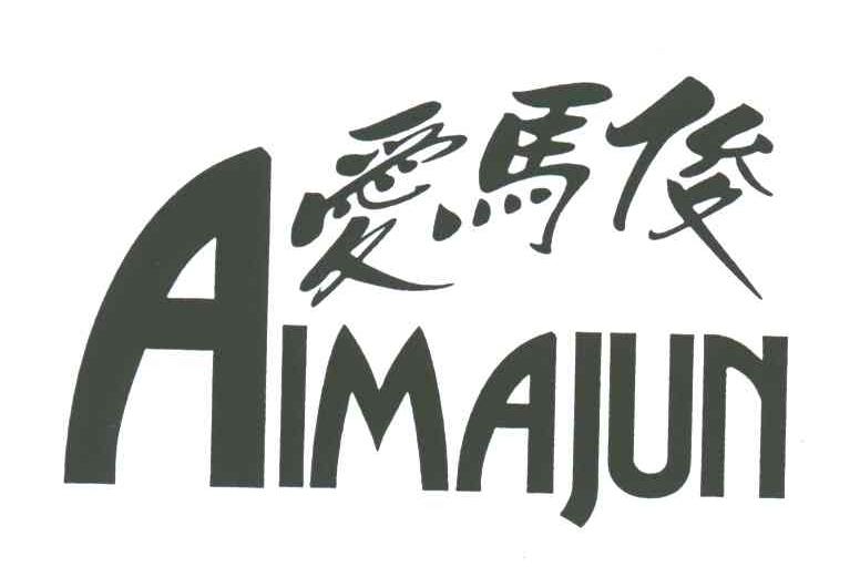 爱马俊