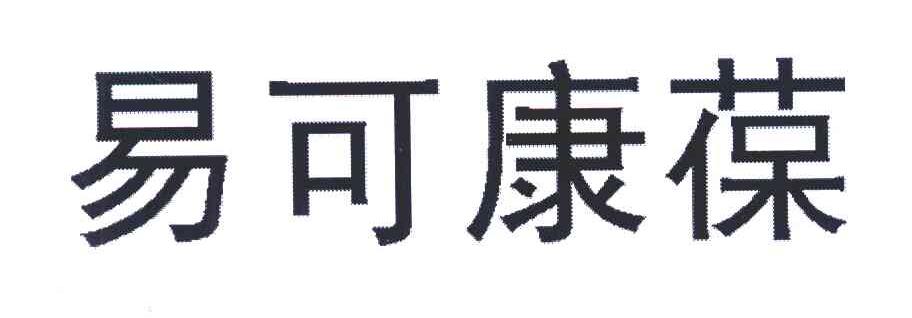 易可康葆
