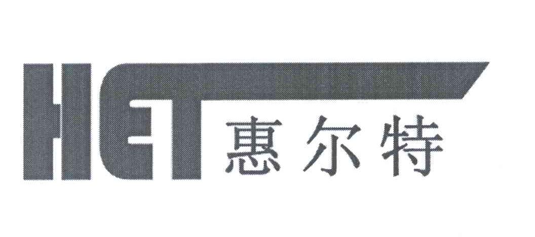 惠尔特 HET