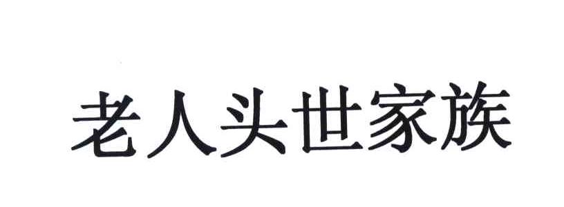 老人头世家族