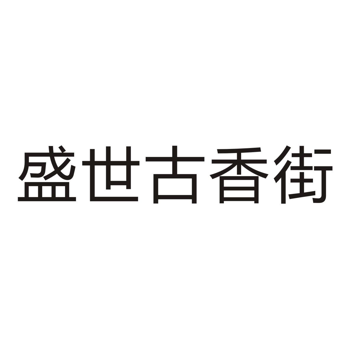 盛世古香街