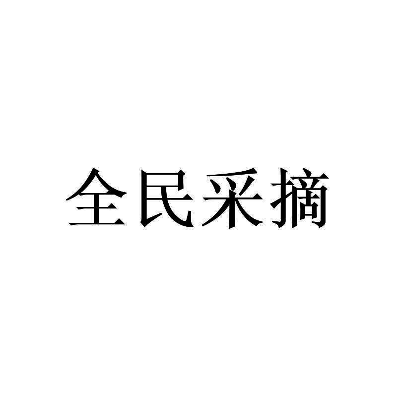 全民采摘