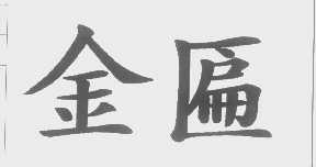 金匾