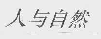 人与自然