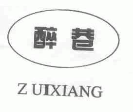 醉巷