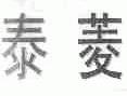 泰菱