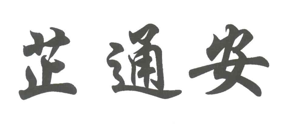 芷通安
