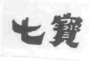七宝