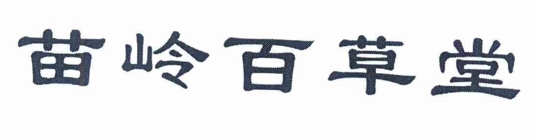 苗岭百草堂