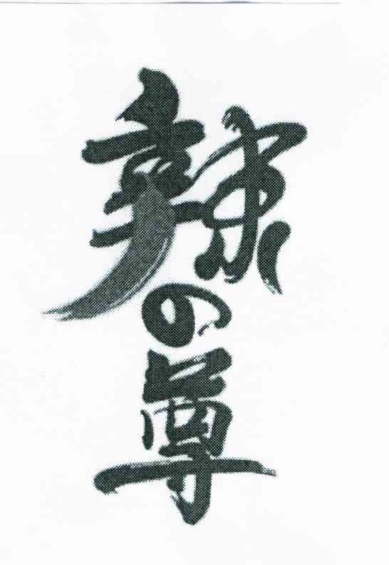 辣尊