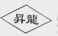 升龙